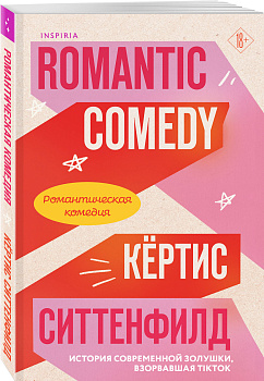Романтическая комедия Романтическая комедия