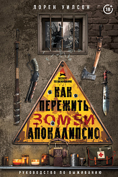 Как пережить зомби-апокалипсис. Руководство по выживанию Как пережить зомби-апокалипсис. Руководство по выживанию