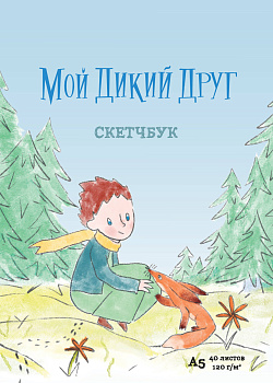 Мой дикий друг Мой дикий друг