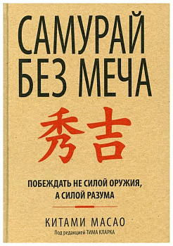 Самурай без меча. Масао К.