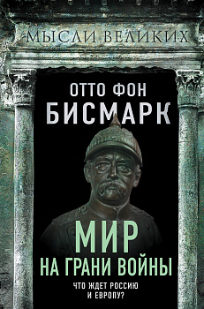 Мир на грани войны. Что ждет Россию и Европу?