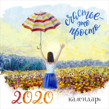 Счастье - это просто. Календарь настенный 2020 (300х300 мм)