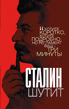 Сталин шутит