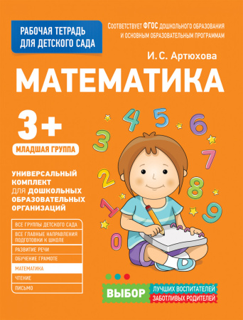 Для детского сада. Математика. Младшая группа