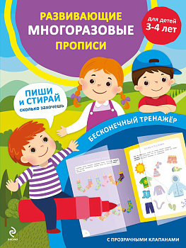 Развивающие многоразовые прописи. Для детей 3-4 лет