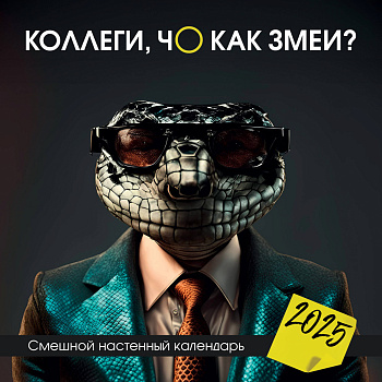 Коллеги, чо как змеи? Смешной настенный календарь на 2025 год (300х300 мм) Коллеги, чо как змеи? Смешной настенный календарь на 2025 год (300х300 мм)