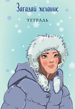 Загадай желание. Тетрадь 1 Загадай желание. Тетрадь 1