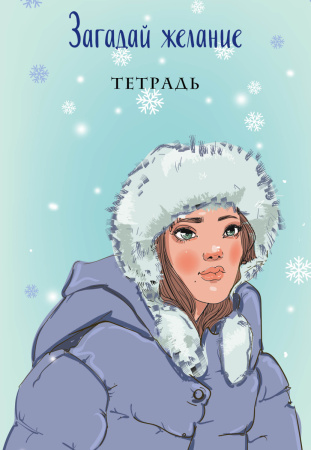 Загадай желание. Тетрадь 1 Загадай желание. Тетрадь 1
