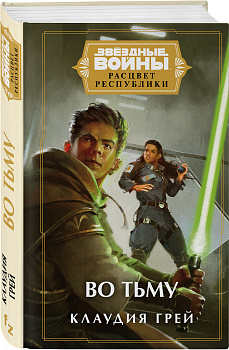 Звёздные войны: Расцвет Республики. Во тьму