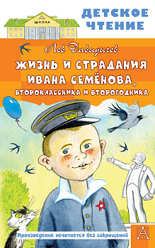 Жизнь и страдания Ивана Семёнова, второклассника и второгодника Жизнь и страдания Ивана Семёнова, второклассника и второгодника