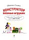 Конструктор вязаных игрушек. Универсальные схемы для вязания крючком амигуруми Конструктор вязаных игрушек. Универсальные схемы для вязания крючком амигуруми
