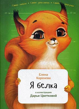Я белка (обложка)