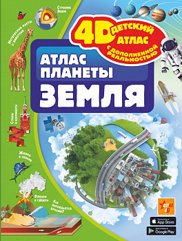 Атлас планеты Земля Атлас планеты Земля
