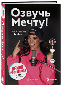 Озвучь мечту! Как стать №1 в ТикТок