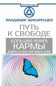 Большая книга Кармы. Путь к свободе. Добро и Зло. Взгляд в Себя