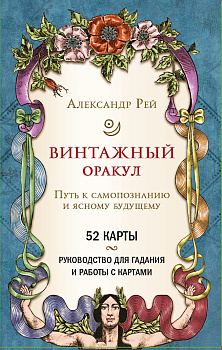 Винтажный оракул (52 карты и руководство для гадания в коробке) Винтажный оракул (52 карты и руководство для гадания в коробке)