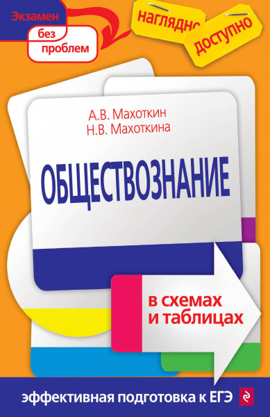 Обществознание в схемах и таблицах