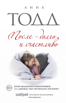 После — долго и счастливо