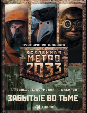 Метро 2033: Забытые во тьме (комплект из 3 книг)