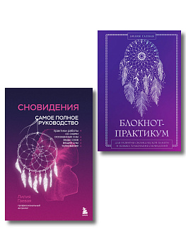 Комплект: Сновидения. Самое полное руководство+ Блокнот-практикум для развития сновидческой памяти и навыка толкования сновидений Комплект: Сновидения. Самое полное руководство+ Блокнот-практикум для развития сновидческой памяти и навыка толкования сновидений