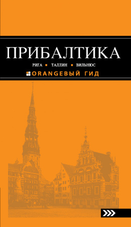 ПРИБАЛТИКА: Рига, Таллин, Вильнюс: путеводитель 3-е изд., испр. и доп.