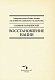 Восстановление нации