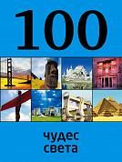 100 чудес света, 2-е издание