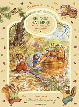 Верхом на тыкве на конкурс урожая Верхом на тыкве на конкурс урожая