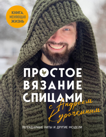 Простое ВЯЗАНИЕ СПИЦАМИ с Андреем Курочкиным. Легендарные хиты и другие модели. Книга, меняющая жизнь Простое ВЯЗАНИЕ СПИЦАМИ с Андреем Курочкиным. Легендарные хиты и другие модели. Книга, меняющая жизнь