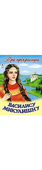 Про прекрасную Василису Микулишну (сказки 12-16стр.)