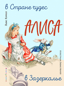 Алиса в Стране чудес. Алиса в Зазеркалье (ил. Л. Марайя) Алиса в Стране чудес. Алиса в Зазеркалье (ил. Л. Марайя)