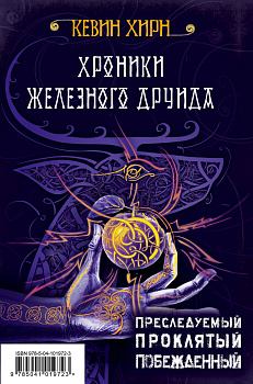 Хроники Железного Друида