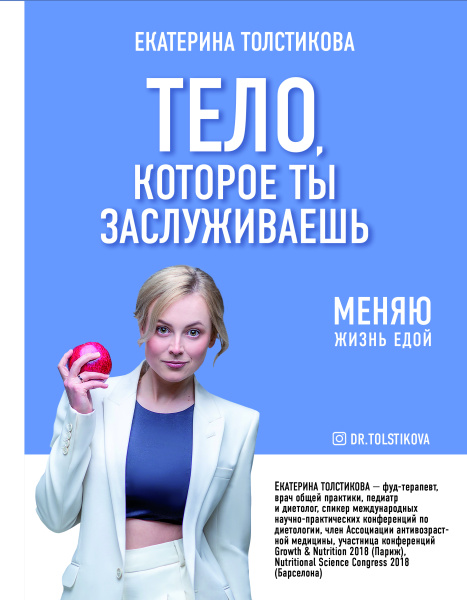 Тело, которое ты заслуживаешь: меняю жизнь едой Тело, которое ты заслуживаешь: меняю жизнь едой