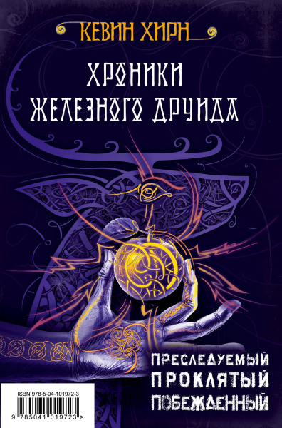 Хроники Железного Друида