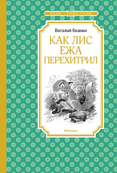 Как Лис Ежа перехитрил (новые илл.)
