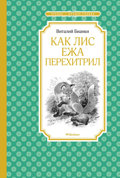 Как Лис Ежа перехитрил (новые илл.)