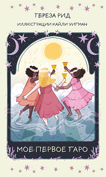 Мое первое Таро (78 карт + руководство) Мое первое Таро (78 карт + руководство)