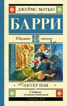 Питер Пэн Питер Пэн