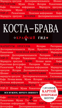 Коста-Брава: Барселона, Каталония, побережье