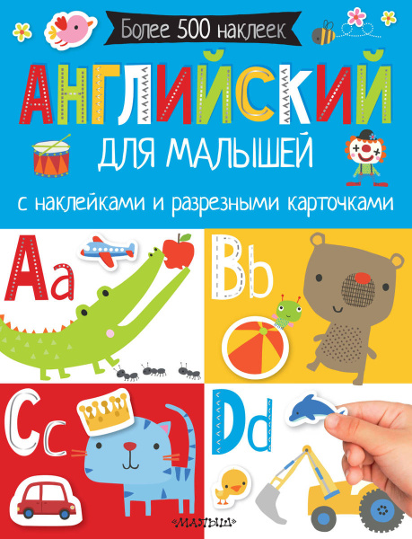 Английский для малышей. С наклейками и разрезными карточками