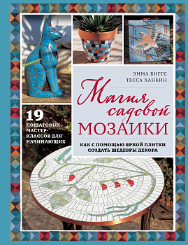 Магия садовой мозаики. Как с помощью яркой плитки создать шедевры декора Магия садовой мозаики. Как с помощью яркой плитки создать шедевры декора