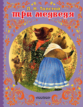 ТРИ МЕДВЕДЯ ТРИ МЕДВЕДЯ