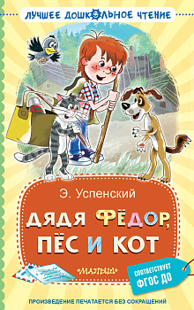Дядя Фёдор, пёс и кот Дядя Фёдор, пёс и кот