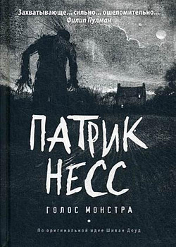Голос монстра: роман. Несс П.