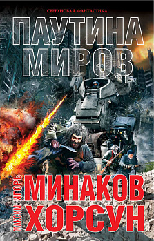 Паутина миров