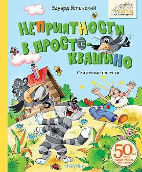 Неприятности в Простоквашино. Сказочные повести Неприятности в Простоквашино. Сказочные повести