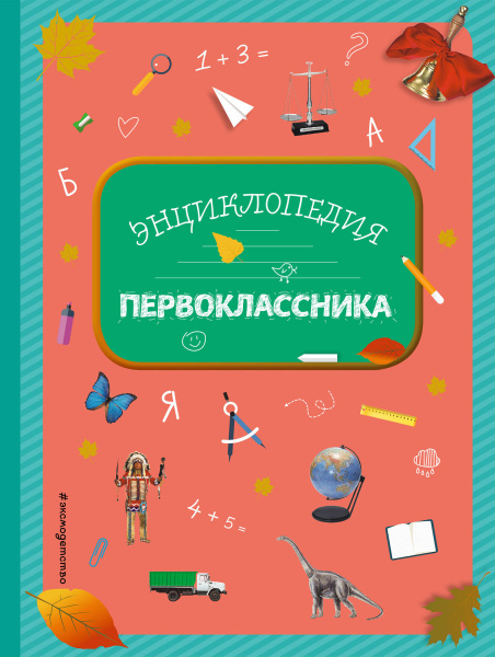 Энциклопедия первоклассника