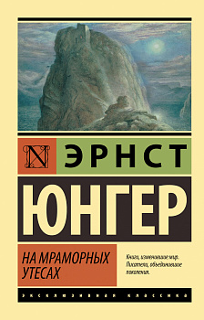 На мраморных утесах На мраморных утесах