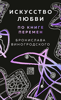 Искусство любви по Книге перемен (карты) Искусство любви по Книге перемен (карты)
