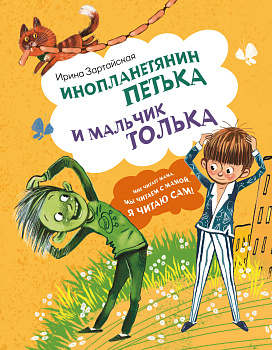 Инопланетянин Петька и мальчик Толька Инопланетянин Петька и мальчик Толька